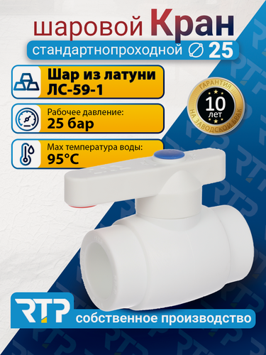 Изображение товара Кран шаровой PPR стандартнопроходной RTP D25 mm фитинг для труб полипропилен ППР