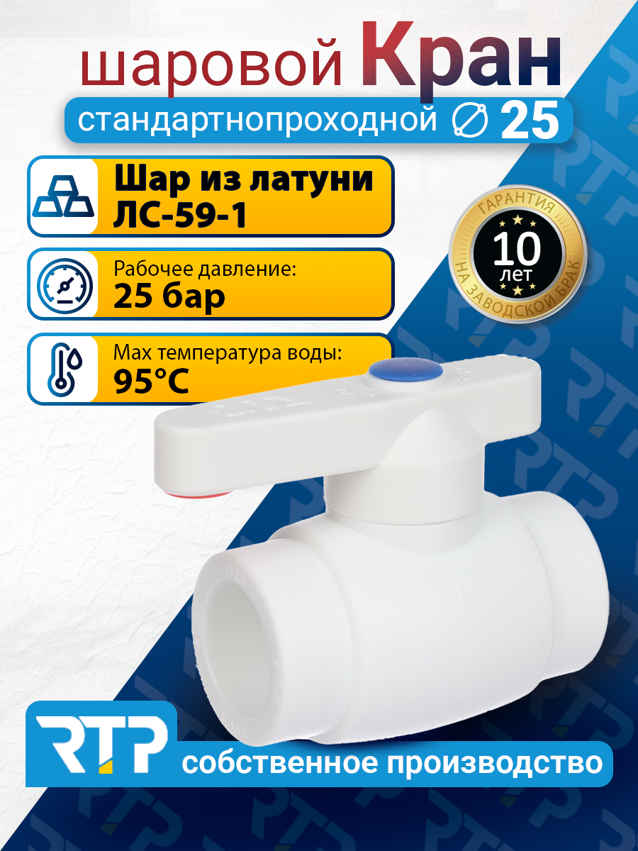 Кран шаровой PPR стандартнопроходной RTP D25 mm фитинг для труб полипропилен ППР