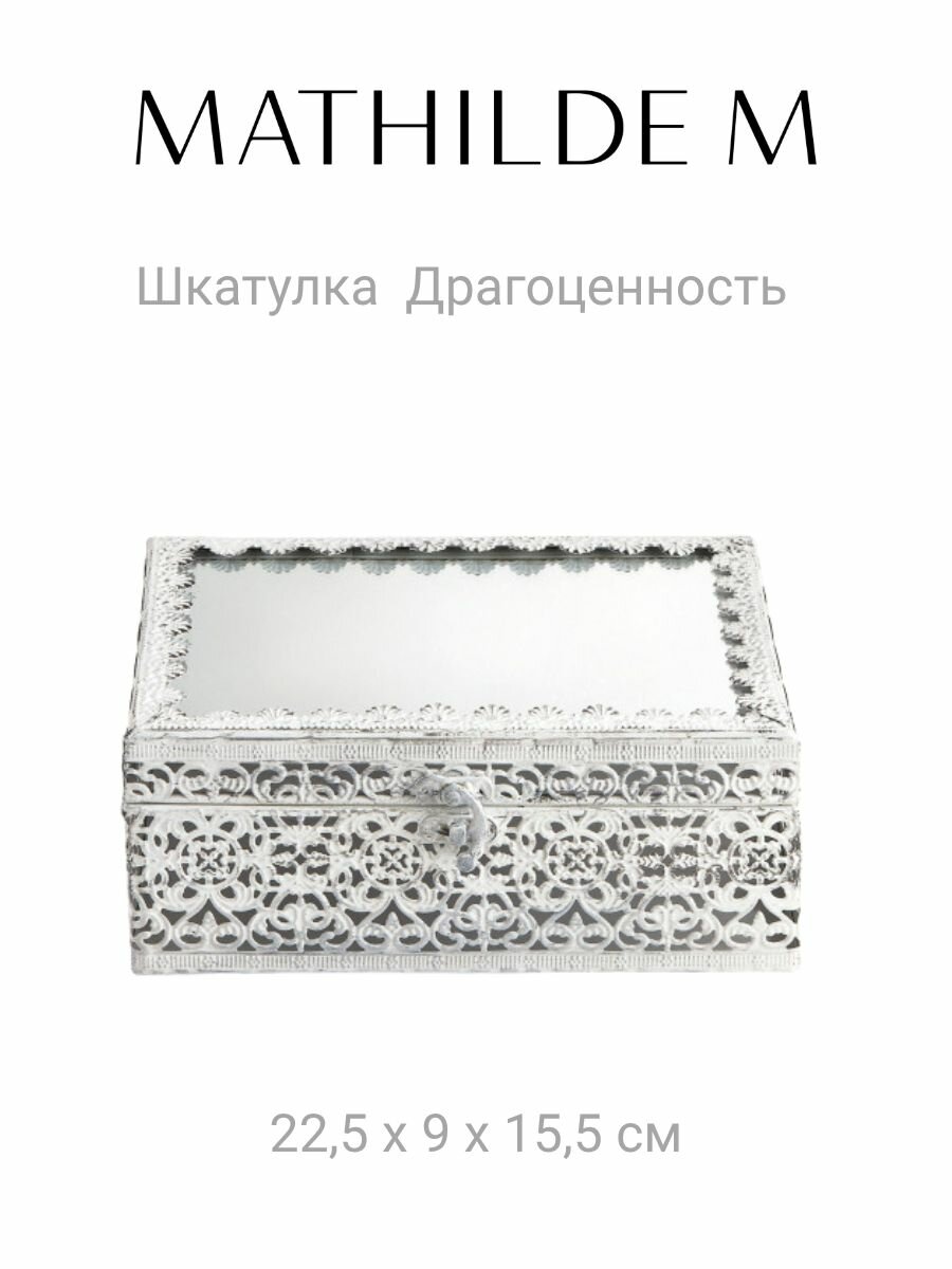 Декоративная шкатулка Mathilde M "Драгоценность" в винтажном стиле, зеркало, состаренный белый металл, 22,5 x 9 x 15,5 см