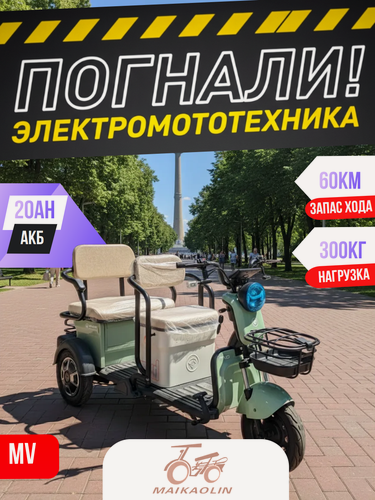 Изображение товара Электроскутер, трицикл для взрослых, MAIKAOLIN MW, 60В/20Ач, 1200Вт, 60 КМ пробега!
