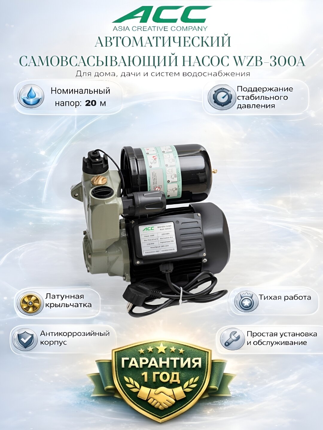 ACC WZB600A SMART Автоматический самовсасывающий насос