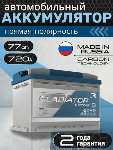 Изображение товара Аккумулятор автомобильный GLADIATOR Dynamic 77Ah 720А прямая полярность (278х175х190)