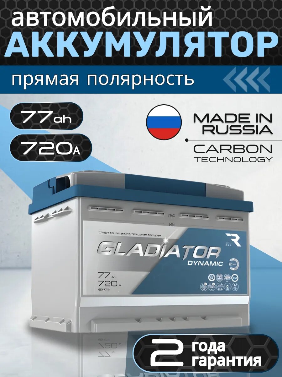 Аккумулятор автомобильный GLADIATOR 77Ah прямая полярность