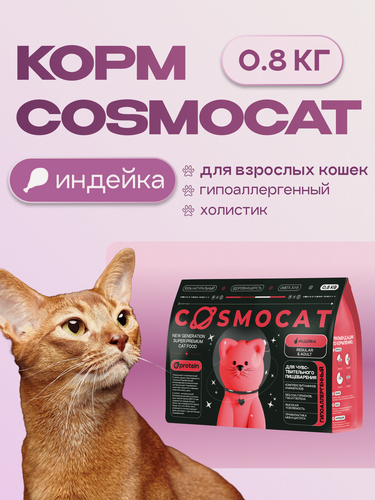 Изображение товара Cosmocat корм сухой для взрослых кошек с индейкой 0,8 кг, гипоаллергенный премиум класса с чувствительным пищеварением