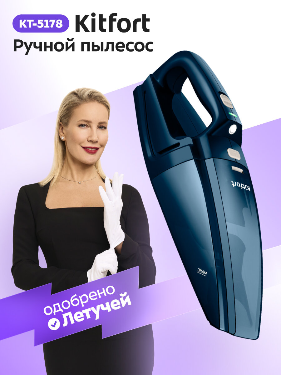 Ручной пылесос Kitfort КТ-5178