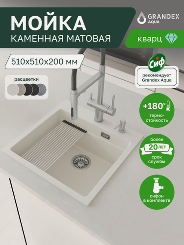 Изображение товара Мойка кухонная белая врезная каменная квадратная 510х510х200 мм Grandex Aqua COMFORT 51F, кварц, выпуск с сифоном