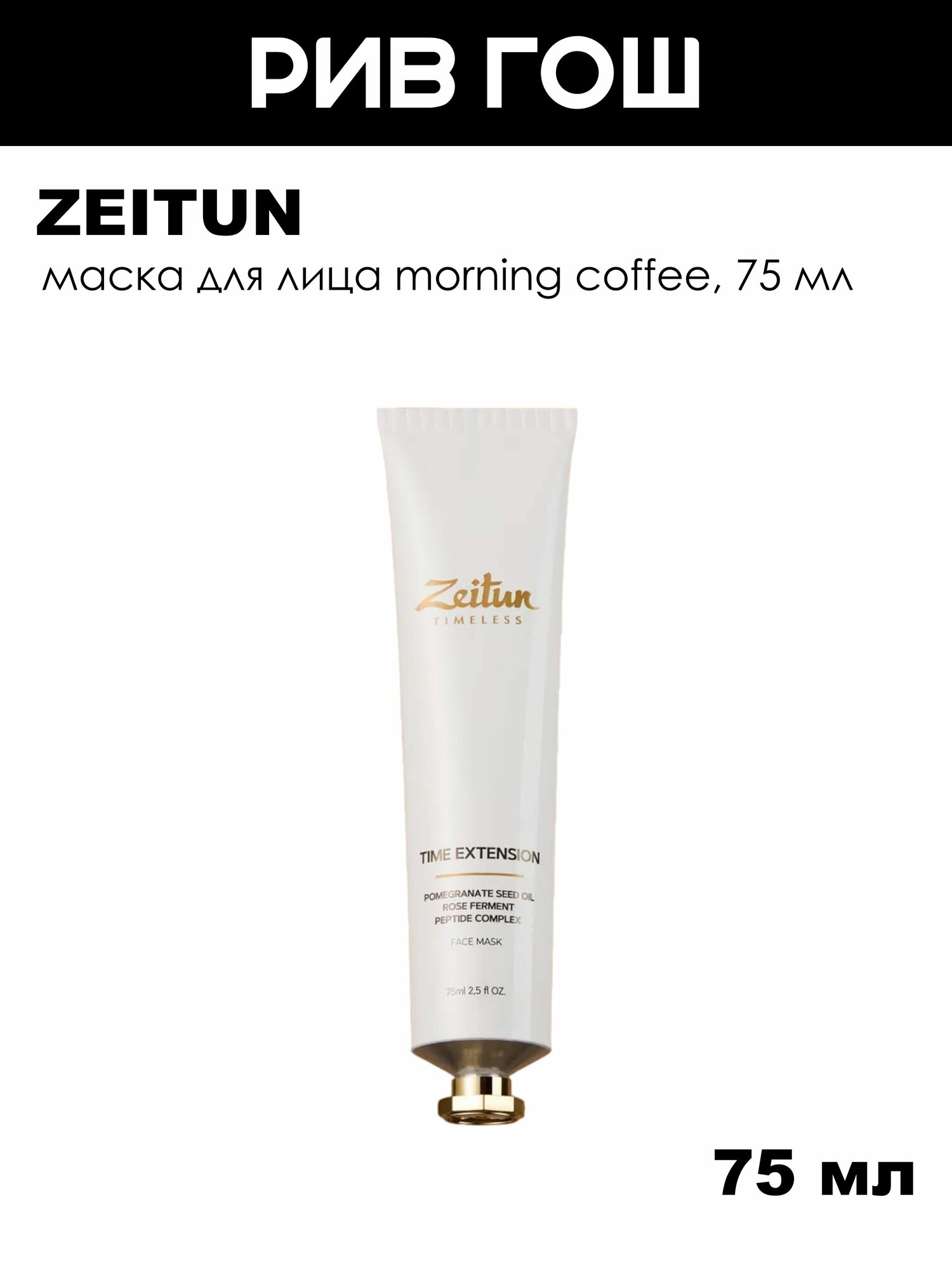 ZEITUN Маска для лица Morning coffee, 75 мл