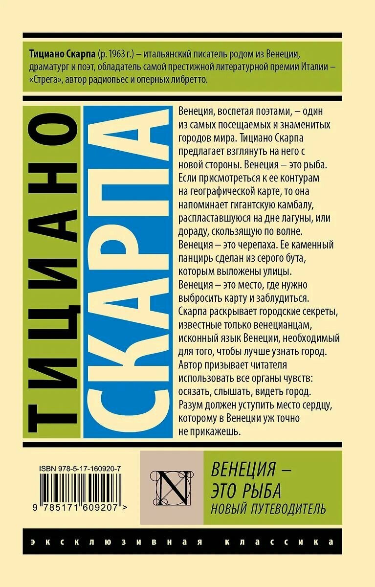 Путеводитель АСТ Венеция - это рыба Скарпа Т, 2024 г — фото 1
