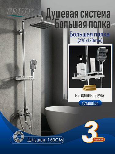 Изображение товара Душевая система из латуни FRUD с тропическим душем и полкой для ванной Y2400046