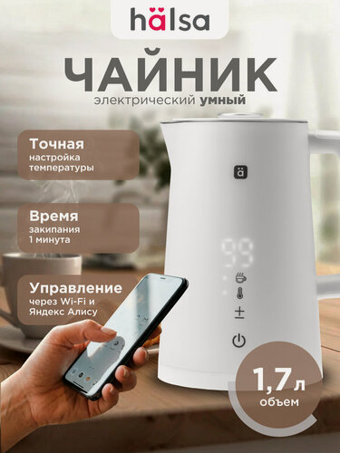 Изображение товара Умный пластиковый чайник HALSA с подключением к Wi-fi, белый, 1шт