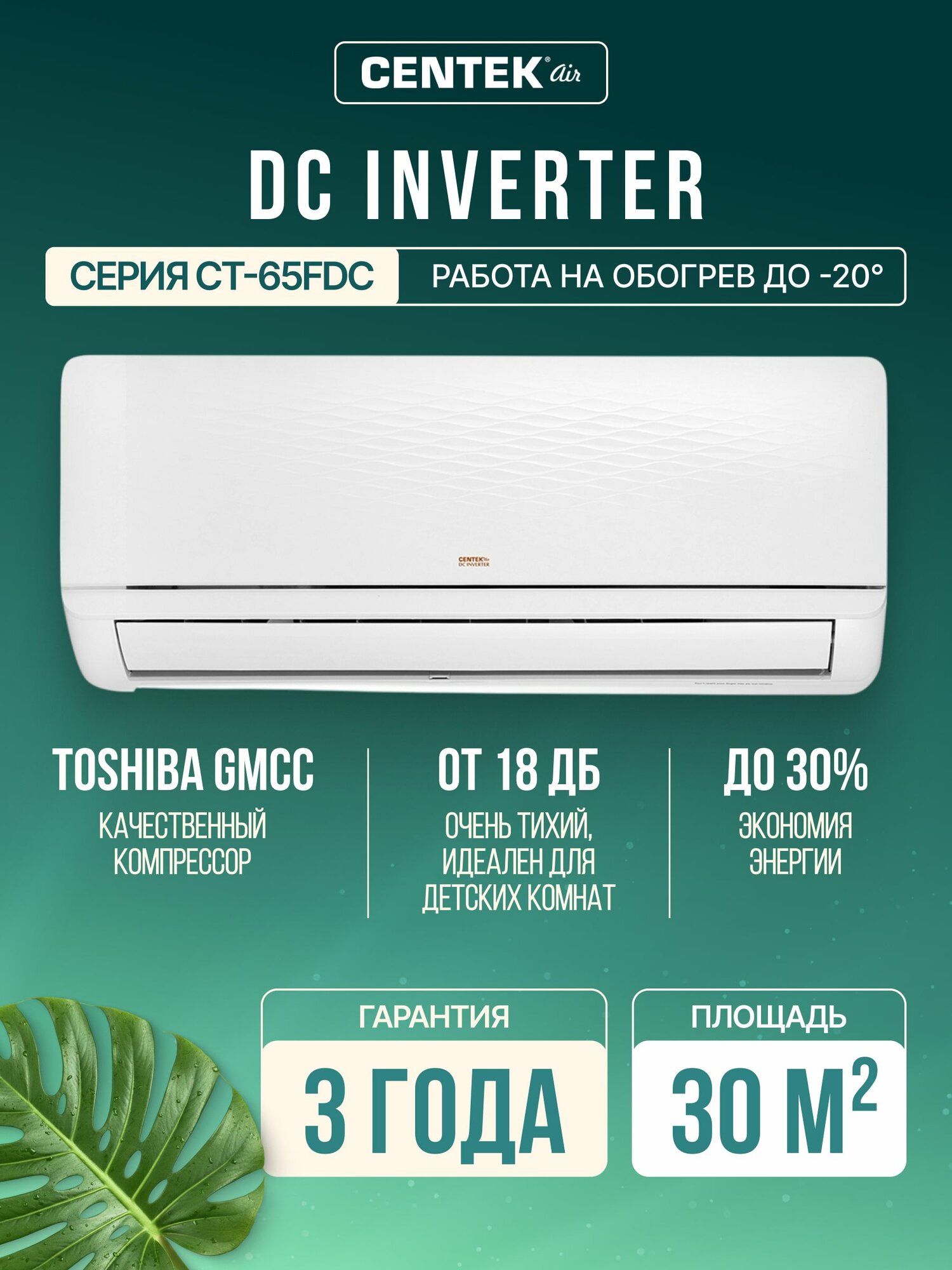 CENTEK Сплит-система инвертор кондиционер CT-65FDC09 до 30 кв. м, Компрессор Toshiba (GMCC), работа на обогрев до -20 C
