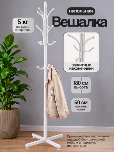 Изображение товара Вешалка напольная металлическая на 12 крючков, 180 см, белая