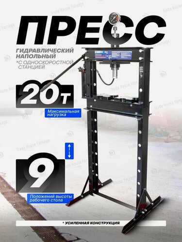 Изображение товара Гидравлический пресс напольный для гаража 20т