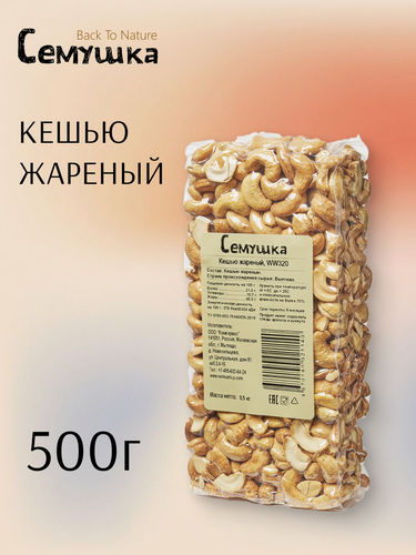 Изображение товара Кешью "Семушка" Back To Nature, жареный, цельный, 500 грамм.