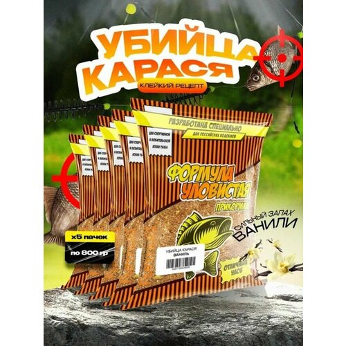 Прикормка для рыбалки Уловистая Убийца карася с ароматом ванили 5 упаковок по 0.8 кг