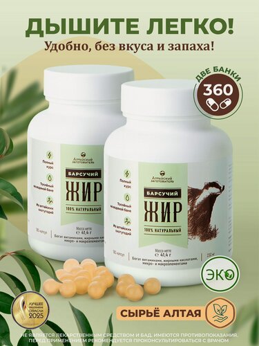 Изображение товара Барсучий жир 360 капсул по 230 мг - 2 банки - Алтайский заготовитель
