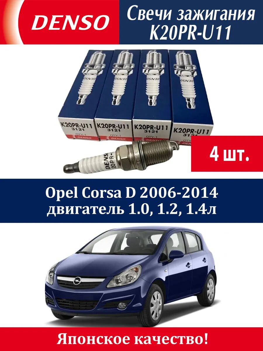 Свечи зажигания Денсо Опель Корса Д Opel Corsa D 4 штуки
