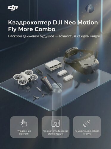 Изображение товара Квадрокоптер DJI Neo Motion Fly more Combo, с очками Goggles N3, 3 батареями, хабом для зарядки и Motion controller 3