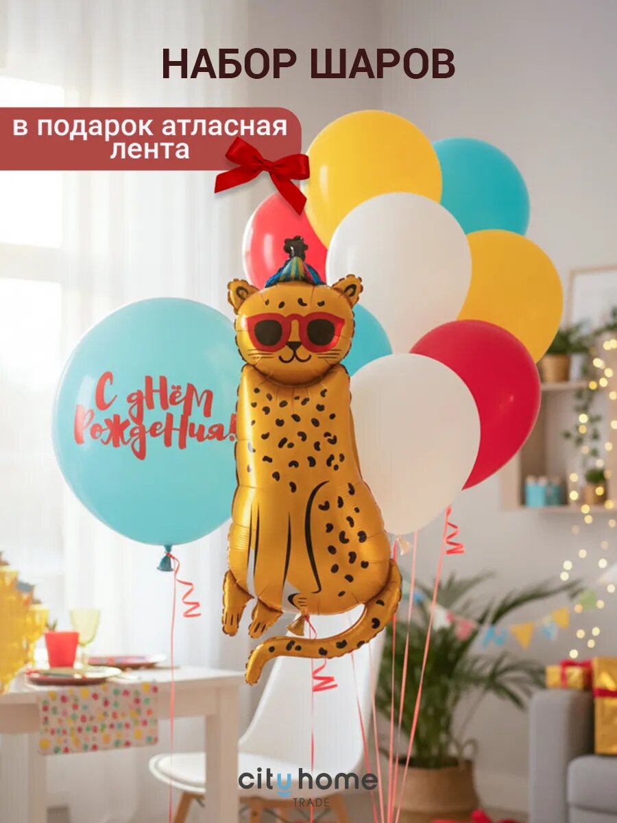Шарики воздушные "С днем рождения!" с фигурным шаром леопард, набор 12 шт