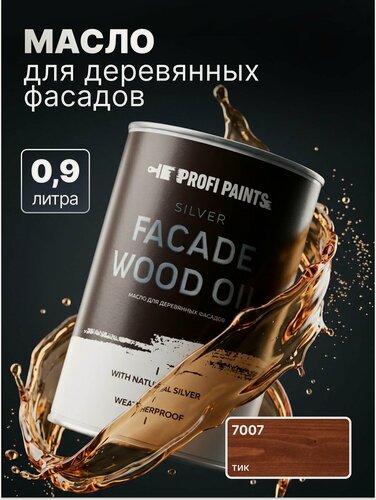Изображение товара Масло для дерева фасадное атмосферостойкое ProfiPaints Silver Facade Wood Oil 0.9 л, Тик