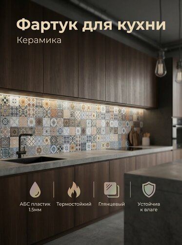 Изображение товара Фартук для кухни из АБС пластика 4000*600*1,5мм. Кухонный фартук ABS с фотопечатью "Керамика"