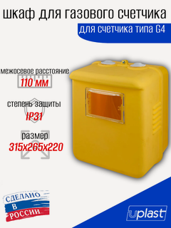 Изображение товара Шкаф защитный УралОмегаПласт "G4", для газового счётчика, пластик, 315 мм x 265 мм x 220мм