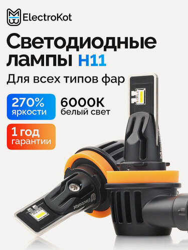Изображение товара Светодиодные LED диодные лампы H11 ElectroKot Метеор белый свет 6000K Н11 2 шт, в ближний, дальний ПТФ