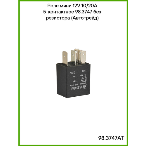 фото Реле мини 12v 10/20а 5-контактное 98.3747 без резистора (автотрейд)