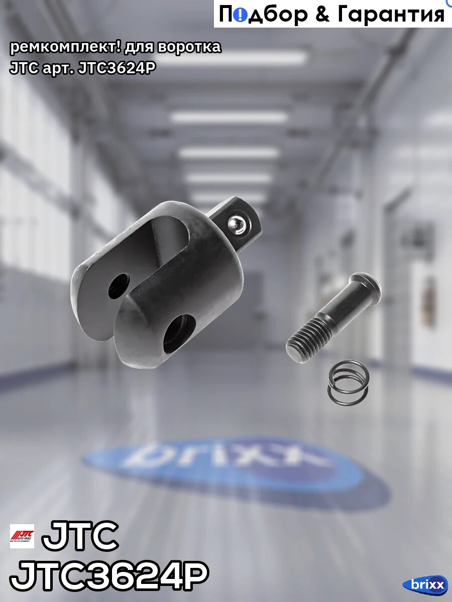 Ремкомплект! для воротка JTC арт. JTC3624P
