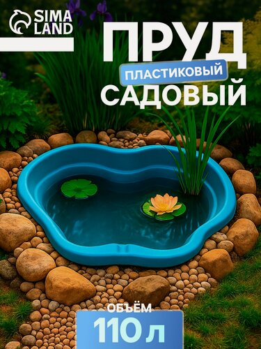 Изображение товара Пруд садовый пластиковый, объём 110 л, длина 104 см, ширина 74 см, пластик, синий