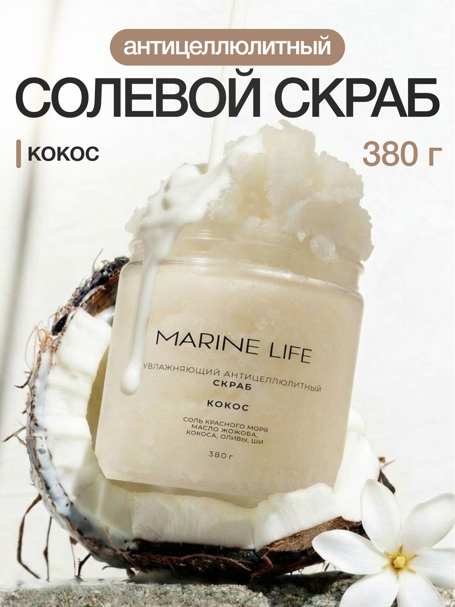 Скраб для тела Marine Life "Кокос", увлажняющий, антицеллюлитный, 250 мл