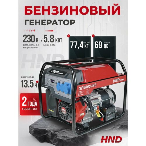фото Генератор бензиновый hnd ge6000jns с двигателем jh420ve (hnd 15.0)