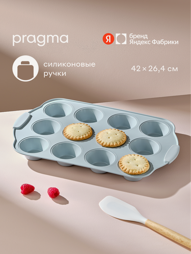 Изображение товара Форма для выпечки кексов Pragma Lanktu 12 шт. с силиконовыми ручками, серая
