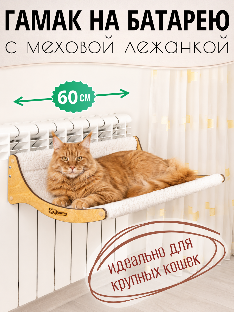 Большой гамак для кошек на батарею, ширина 60 см, цвет белый. Тёплая лежанка для крупных пород