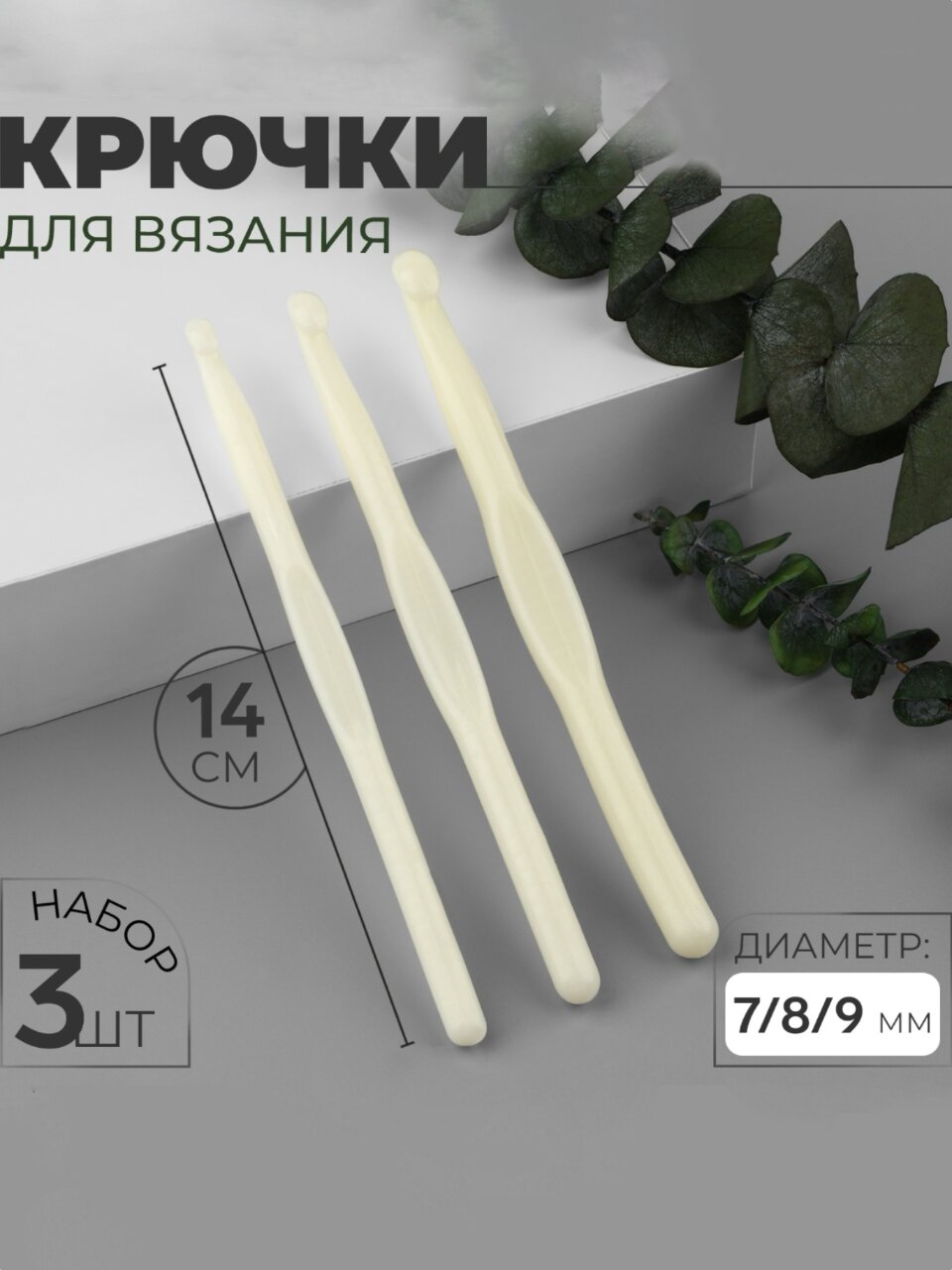 Набор крючков для вязания, d 7/8/9 мм, 14 см, 3 шт