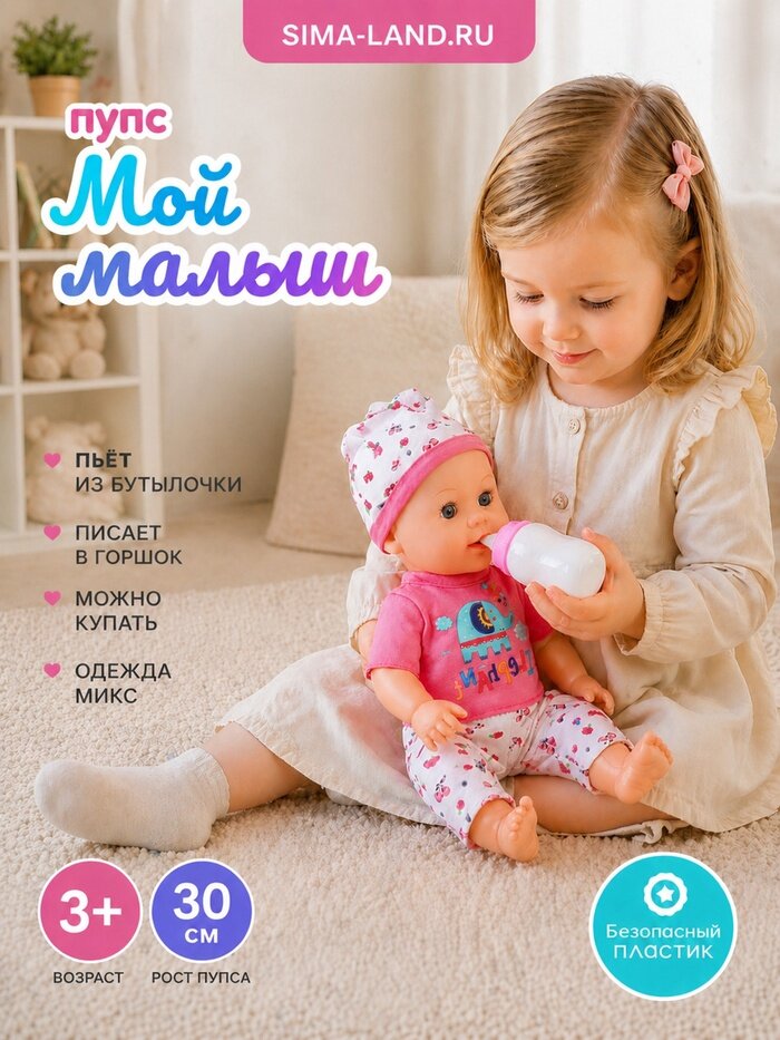 Пупс функциональный «Мой малыш», пьёт, писает, с аксессуарами, микс
