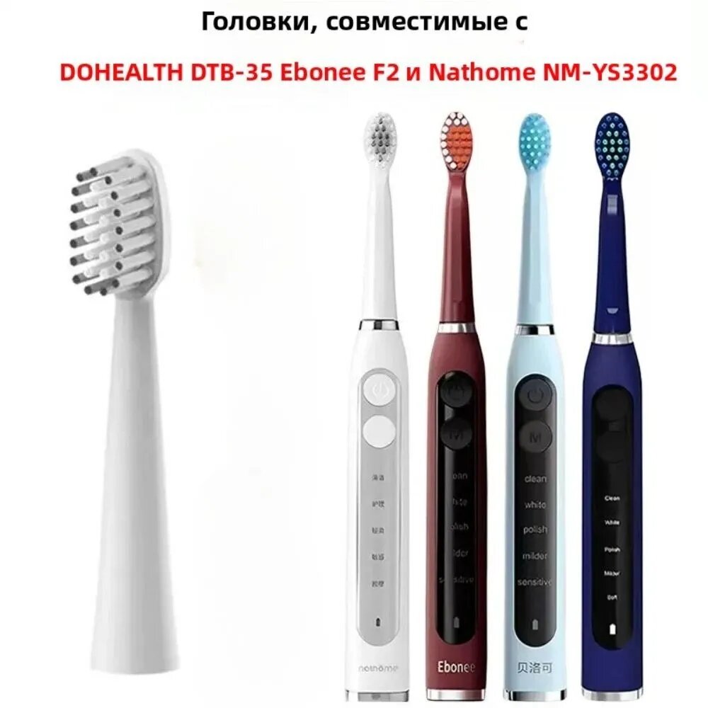 Головки 6 частей совместимые с DOHEALTH DTB-35 / Ebonee F2 / Nathome NM-YS3302 электрическая зубная щетка