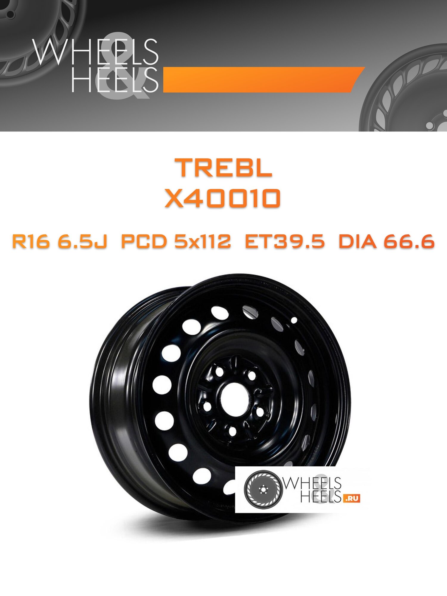 Диск автомобильный стальной TREBL X40010 16x6.5 5x112 et39.5 dia66.6 Черный