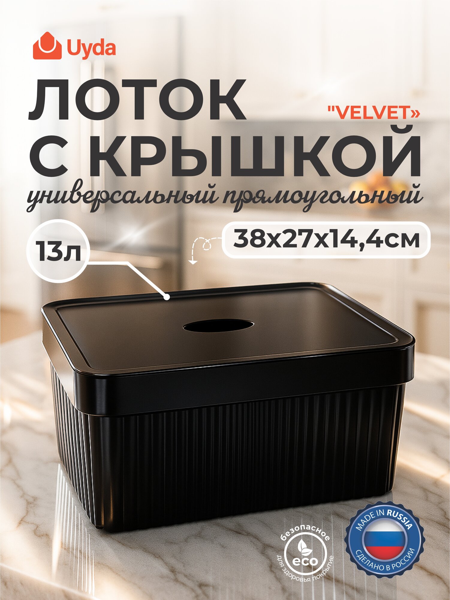 Лоток с крышкой (Черный) бытпласт "VELVET" 434249613 13л 38х27х14,4см 1шт 6х1