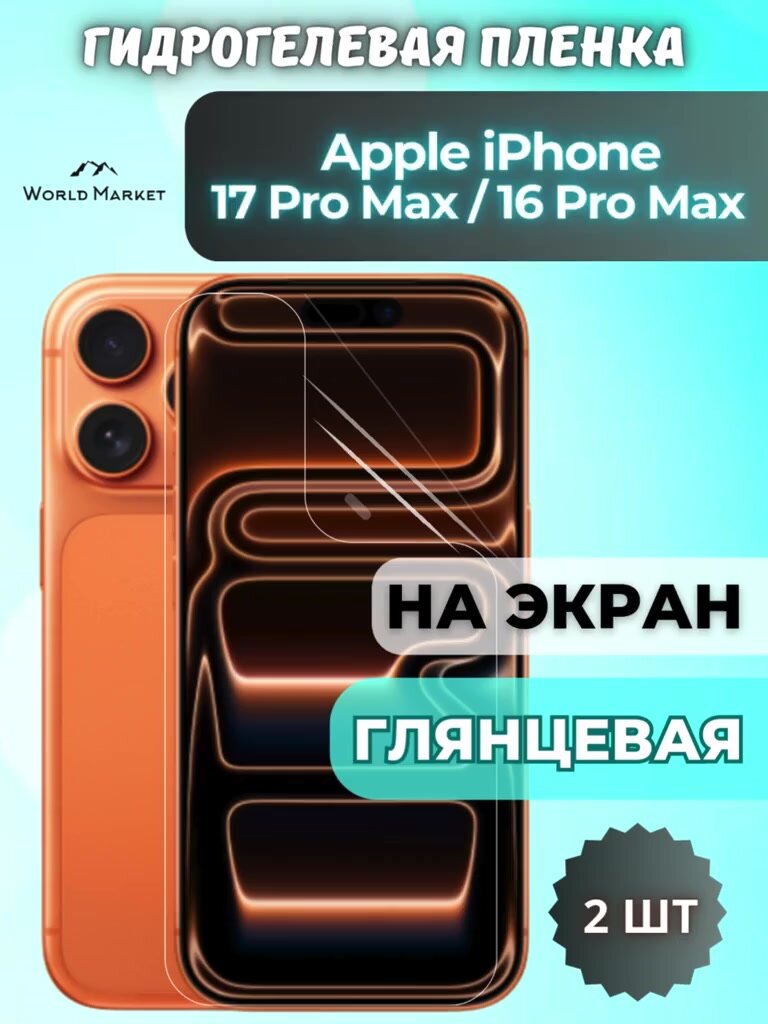 Комплект 2шт. Защитная гидрогелевая пленка на Apple iPhone 16 Pro Max, 17 Pro Max / глянцевая на экран / защита с эффектом восстановления на Айфон 16 Про Макс — фото 1