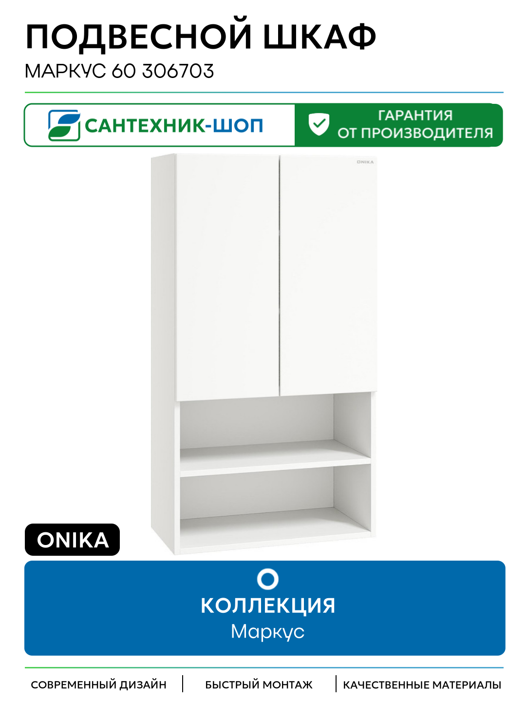 Подвесной шкаф Onika Маркус 60 306703 цвет Белый Россия