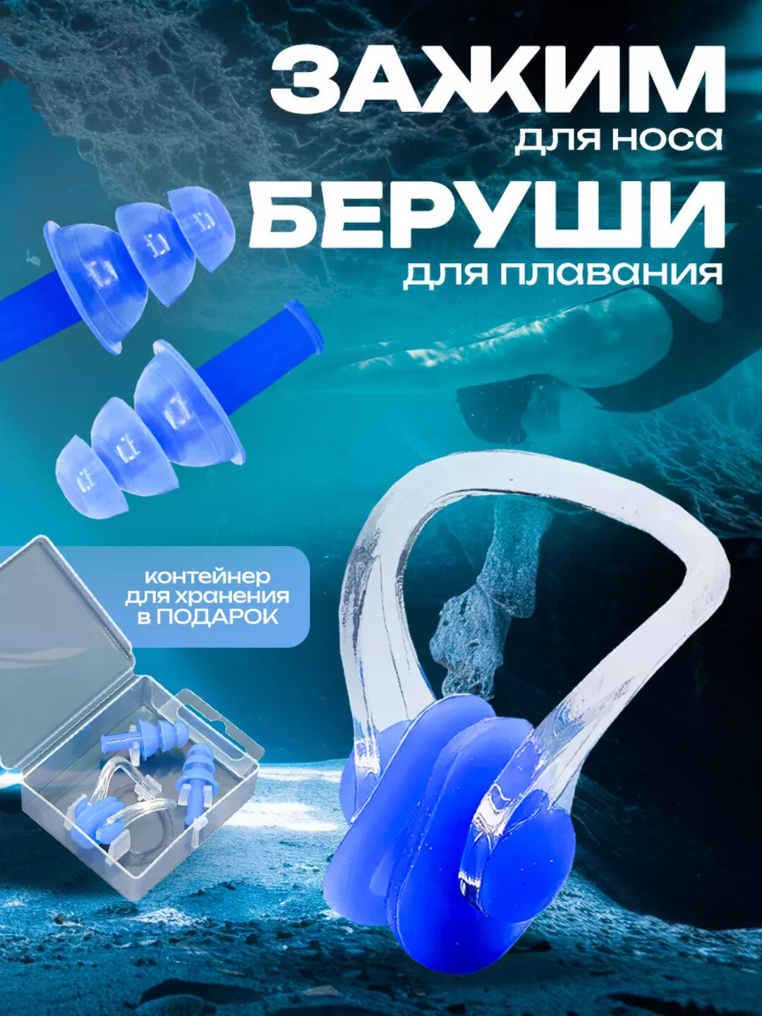 Набор синие беруши и зажим для плавания, для душа, для сна силиконовые и зажим для носа с чехлом
