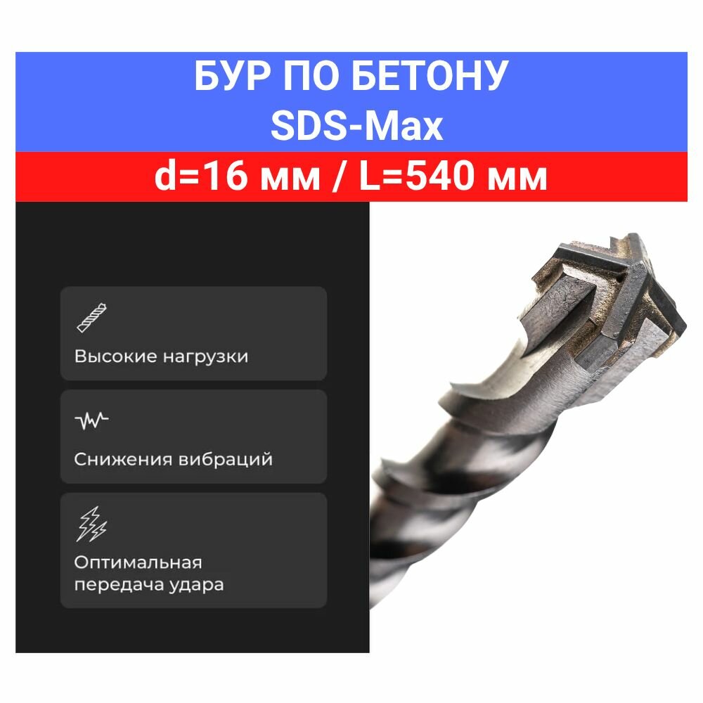 Бур по бетону SDS-Max (16x540 мм)
