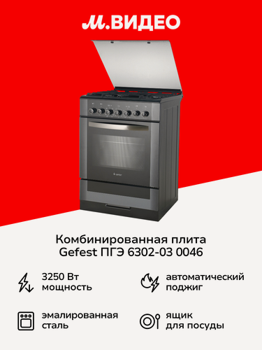 Изображение товара Комбинированная плита Gefest ПГЭ 6302-03 0046 черная
