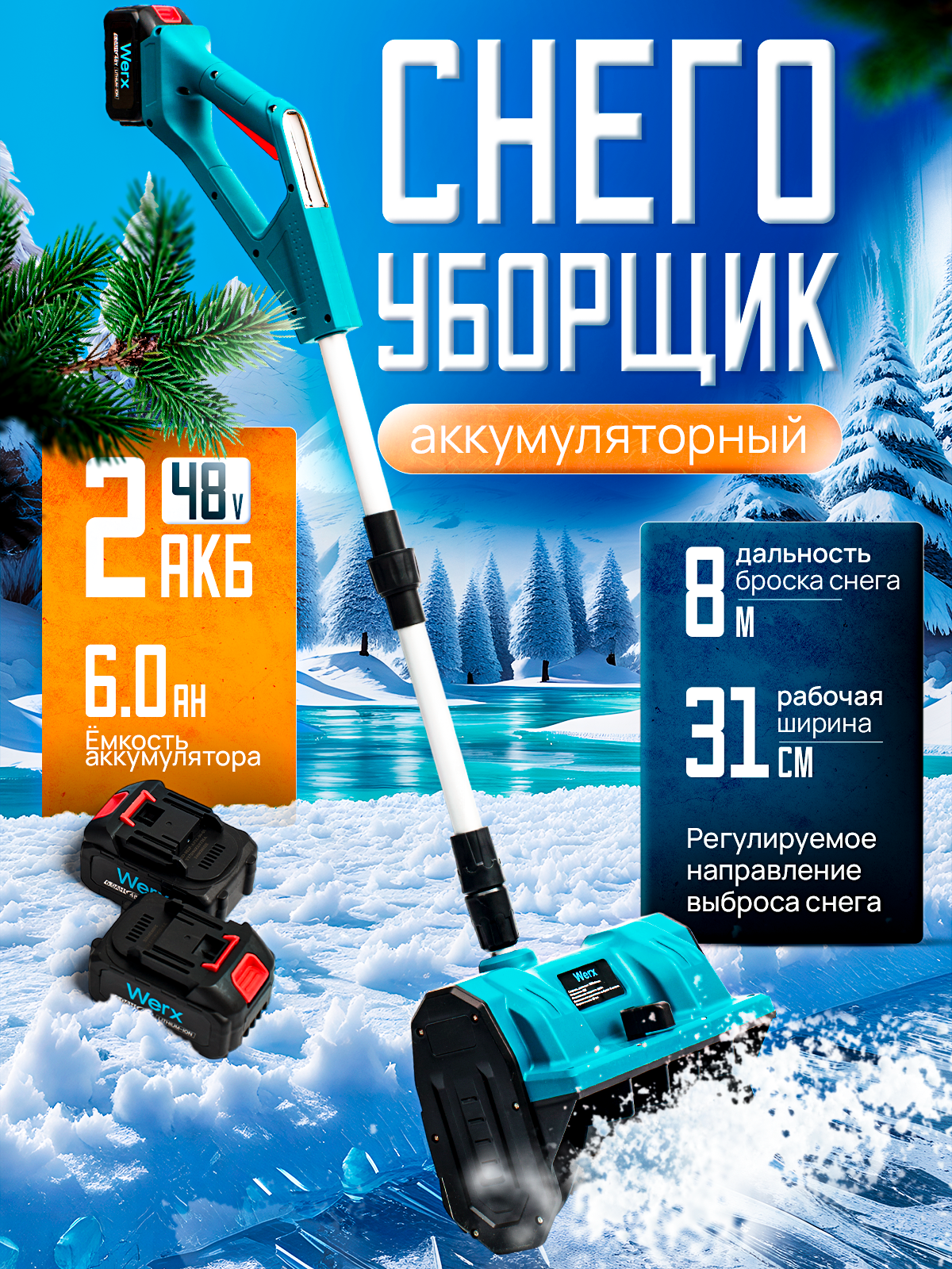 Снегоуборщик аккумуляторный электрический снегоуборочная машина 2АКБ в комплекте