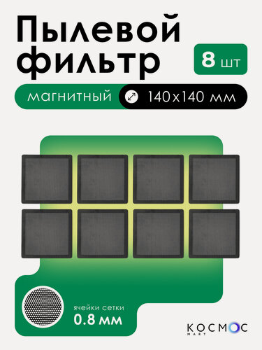 Изображение товара 8 шт. Пылевой магнитный фильтр 140х140 мм для вентилятора, сетка от пыли для пк, системного блока, охлаждение кулера
