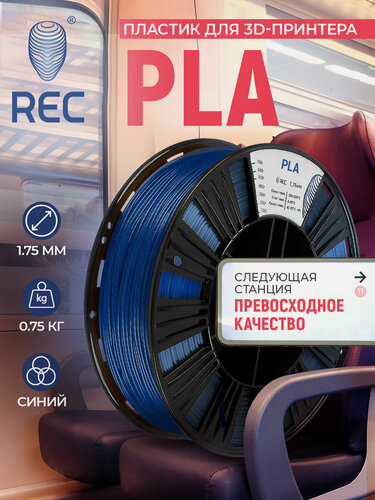 Изображение товара Катушка PLA-пластика REC 1.75мм, 750г, синий