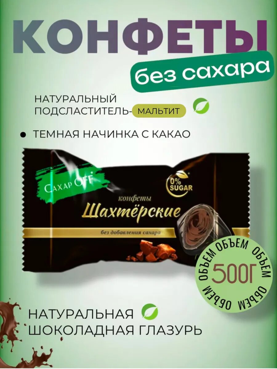 Шоколадные конфеты Шахтерские 500 г