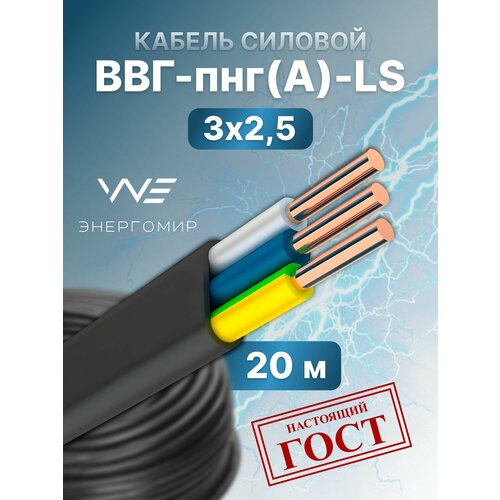 Кабель ВВГ-пнг (А)-LS 3х2, 5 ГОСТ Энергомир, 20м