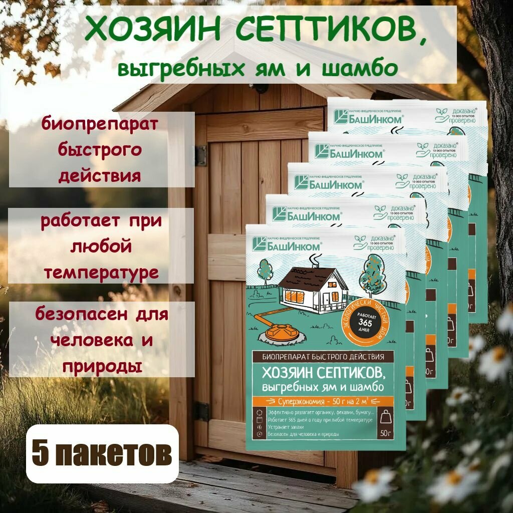 Хозяин Септика -Биопрепарат быстрого действия для очистки септиков выгребных ям и шамбо устранения неприятных запахов /50 г - 5 пакетов